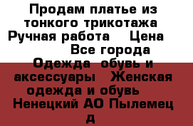 Продам платье из тонкого трикотажа. Ручная работа. › Цена ­ 2 000 - Все города Одежда, обувь и аксессуары » Женская одежда и обувь   . Ненецкий АО,Пылемец д.